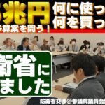 税金、何に使ってる？何を買ってる？防衛省に聞く◆8.5兆円の巨大軍拡予算案を問う！防衛省交渉＠参議院議員会館 2024/11/26