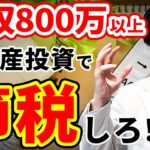 【不動産投資】年収800万円以上なら不動産投資で節税しろ！