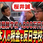 【桜井誠】ナゼ日本人の税金を反日学校へ流す？ 800万円を提供した福岡県朝鮮学校