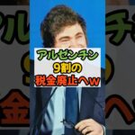 アルゼンチン 9割の税金廃止へ #アルゼンチン #ミレイ大統領 #税金 #減税 #政治