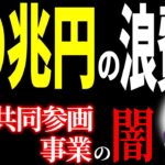 【闇の予算】｢男女共同参画事業の税金9兆円｣の真相を調べたら､衝撃の結末に【政府･行政改革･厚生労働省･こども家庭庁/児童手当･保育園･幼稚園/減税増税/高齢者･障害者･外国人/都市伝説】