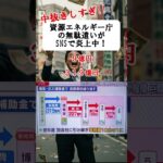 【衝撃】9億円の仕事に319億円！？税金の無駄遣いがSNSで炎上中！#税金の無駄遣い #炎上 #資源エネルギー庁 #税金問題 #319億円の謎 #国民の声 #社会問題 #政治ニュース #注目の話題