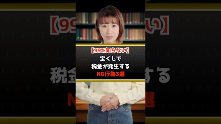 【99%知らない】宝くじで税金が発生するNG行為3選#shorts #お金の勉強