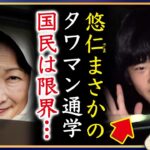 【悲報】A宮H様まさかのタワマン？巨額税金に国民は我慢限界【切り抜き】