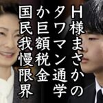 【悲報】A宮H様まさかのタワマン？巨額税金に国民は我慢限界