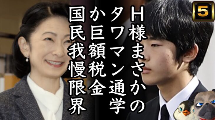 【悲報】A宮H様まさかのタワマン？巨額税金に国民は我慢限界