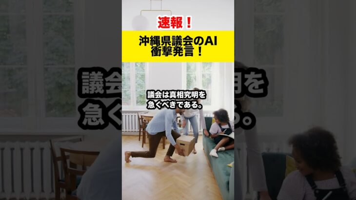 【AIが意見】沖縄県議会AI緊急提言！税金不正疑惑、徹底調査を！#shorts