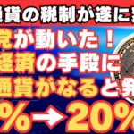 【自民党が遂に動いた！】デジタル大臣が「仮想通貨を国民経済に資する資産とする」と発言！【仮想通貨】【BTC】【ビットコイン】【SHIB】【リップル】【XRP】【税金】