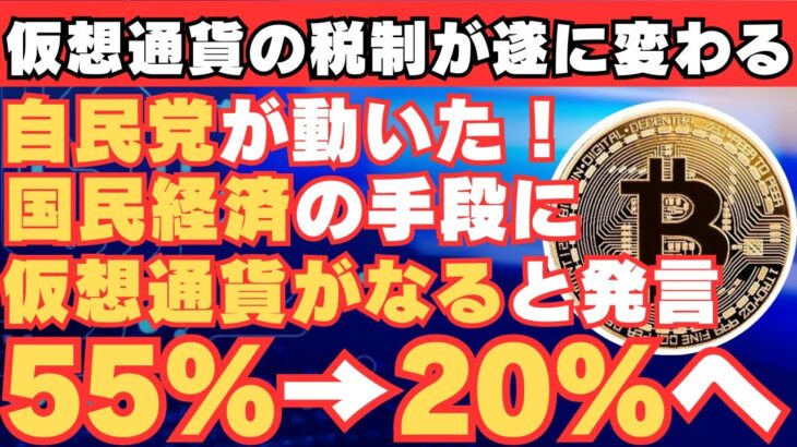 【自民党が遂に動いた！】デジタル大臣が「仮想通貨を国民経済に資する資産とする」と発言！【仮想通貨】【BTC】【ビットコイン】【SHIB】【リップル】【XRP】【税金】