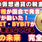 【日本終了のお知らせ】仮想通貨の税金が絶望的…金融庁から海外取引所に勧告書が届く。日本の未来はどうなる？【仮想通貨】【BTC】【ビットコイン】【SHIB】【リップル】【XRP】【税制改正】