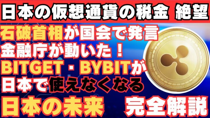 【日本終了のお知らせ】仮想通貨の税金が絶望的…金融庁から海外取引所に勧告書が届く。日本の未来はどうなる？【仮想通貨】【BTC】【ビットコイン】【SHIB】【リップル】【XRP】【税制改正】