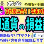 【初めての損益計算】年内の仮想通貨の税金計算で節税の道を拓く！　無料版クリプタクトで完全攻略！　＃１１８　暗号資産　初心者　入門　確定申告　税金　ビットコイン　Cryptact　計算ソフト