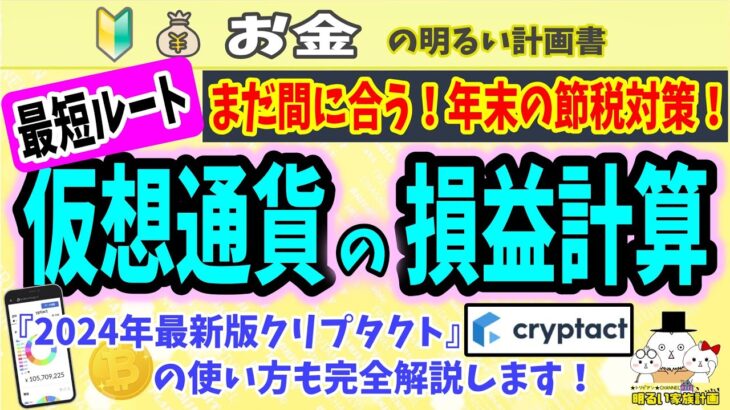 【初めての損益計算】年内の仮想通貨の税金計算で節税の道を拓く！　無料版クリプタクトで完全攻略！　＃１１８　暗号資産　初心者　入門　確定申告　税金　ビットコイン　Cryptact　計算ソフト