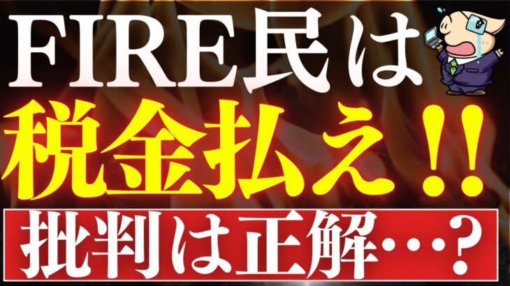 【怒り】FIRE民は税金払え…！社会のお荷物です。早期リタイア批判は正しいのか…！