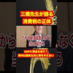 【三橋貴明】消費税の正体について語る！GDPに罰金を返す？