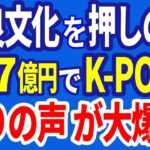 奈良文化を押しのけ 税金２．７億円でK POP 怒りの声が大爆発　R6／12／14