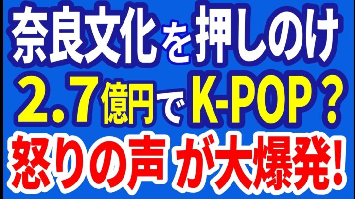 奈良文化を押しのけ 税金２．７億円でK POP 怒りの声が大爆発　R6／12／14