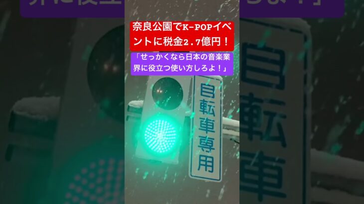 奈良公園でK-POPイベントに税金2.7億円！ #時事ネタ #奈良公園 #kpop #奈良県 #音楽イベント #shorts #独り言