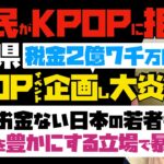 【日本国民がKPOPに拒絶反応】奈良県、税金2億7千万円でKPOPイベント企画し大炎上！知事「お金がない日本の若者も」と…住民を豊かにする立場で暴言