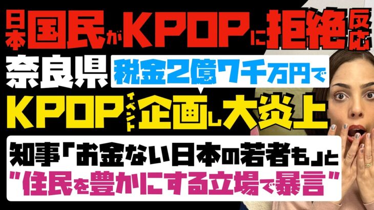 【日本国民がKPOPに拒絶反応】奈良県、税金2億7千万円でKPOPイベント企画し大炎上！知事「お金がない日本の若者も」と…住民を豊かにする立場で暴言