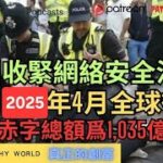 💀英國業主小心新LVT税❓️🔥英國收緊言論自由🔥2025全球徵稅‼️赤字達一萬億港紙💥