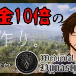 【#MedievalDynasty  】税金10倍の村作り。＃13【#新人VTuber /酒匂晴彰/個人勢/セルフ受肉】