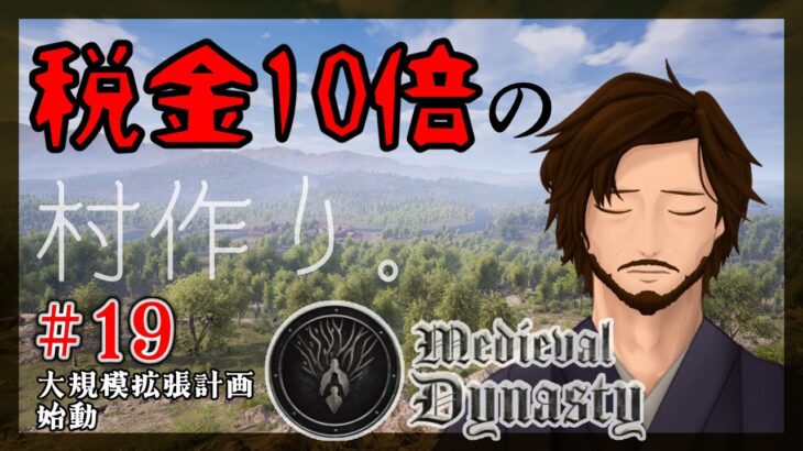 【#MedievalDynasty  】税金10倍の村作り。＃19【#新人VTuber /酒匂晴彰/個人勢/セルフ受肉】