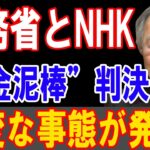 財務省とNHKが“税金泥棒”判決！大変な事態が発生!! 1分前に発覚、衝撃の展開！