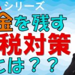 Q&A　お金を残すために有効な節税対策は？という質問を頂きました【不動産オーナーの確定申告】