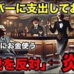 国民「SMバーに税金使っておいて減税に反対？」