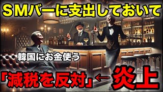 国民「SMバーに税金使っておいて減税に反対？」