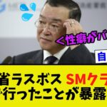 【衝撃】財務省宮沢洋一が税金でSMクラブで行ったことが暴露される逝く