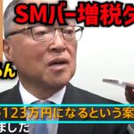 SMバーに税金を使う宮沢洋一税調会長の発言で103万の壁は先行き不透明な状況に‼️不倫報道で国民民主党は更なる不利な立場に⁉️【玉木雄一郎 自民党 国民の敵】