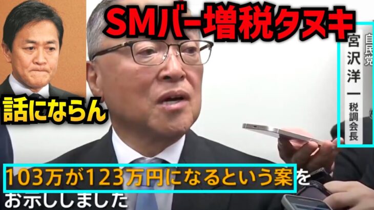 SMバーに税金を使う宮沢洋一税調会長の発言で103万の壁は先行き不透明な状況に‼️不倫報道で国民民主党は更なる不利な立場に⁉️【玉木雄一郎 自民党 国民の敵】