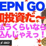 STEPN GO（ステップン・ゴー）追加投資だあ〜！！税金払うぐらいなら注ぎ込んじゃえ！どりゃーっ！