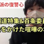 【反斎藤派の執着】百条委員会が税金をかけた小競り合いの場所に&TBS報道特集で知事選批判