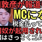 日本に税金払ってない中田敦彦がTBSTV報道の日2024報道番組MCになり批判で埋め尽くされる。界隈は別人だの相変わらず