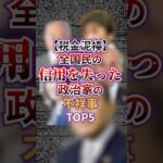 【税金泥棒】全国民の信用を失った政治家の不祥事TOP5 #芸能 #ゴシップ #スキャンダル #雑学