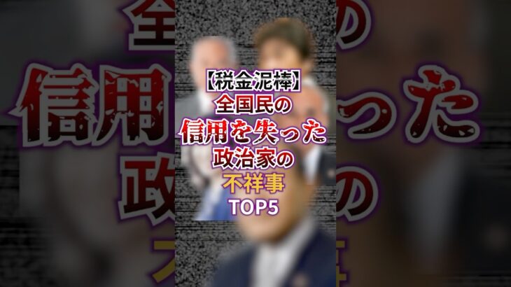 【税金泥棒】全国民の信用を失った政治家の不祥事TOP5 #芸能 #ゴシップ #スキャンダル #雑学