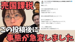 【売国課税】Xでとある税金の闇を暴露したら事態が急変しました【さとうさおり　切り抜き】