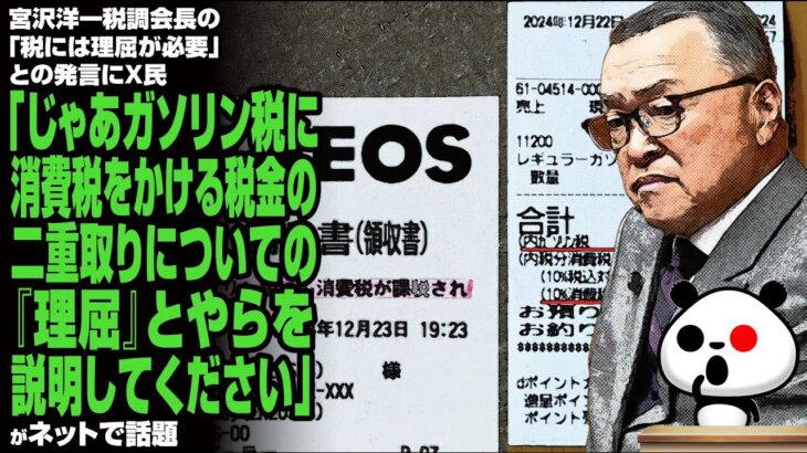 宮沢洋一税調会長の「税には理屈が必要」との発言にX民「じゃあガソリン税に消費税をかける税金の二重取りについての『理屈』とやらを説明してください」が話題