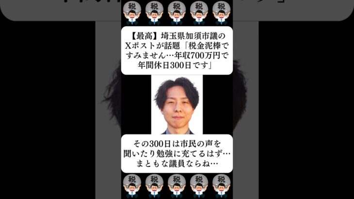 【最高】埼玉県加須市議のXポストが話題「税金泥棒ですみません…年収700万円で年間休日300日です」…に対する世間の反応