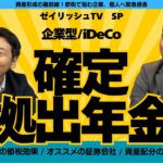 【節税効果絶大】併用もできる！企業型確定拠出年金とiDecoを二人のプロがわかりやすく解説【ゼイリッシュTV SP】