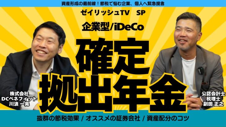 【節税効果絶大】併用もできる！企業型確定拠出年金とiDecoを二人のプロがわかりやすく解説【ゼイリッシュTV SP】