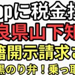 kpopに税金投入した奈良県山下知事　戸籍開示請求したら真っ黒のり弁当が出てきてバレてしまう。日本乗っ取り完了でオワコンだった