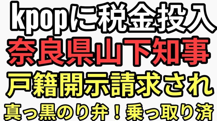 kpopに税金投入した奈良県山下知事　戸籍開示請求したら真っ黒のり弁当が出てきてバレてしまう。日本乗っ取り完了でオワコンだった