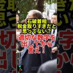 ｢税金取りすぎは適切でない｣石破首相、取りすぎだと思ってなさそう #news #政治 #自民党 #石破茂 #国民民主党 #財務省