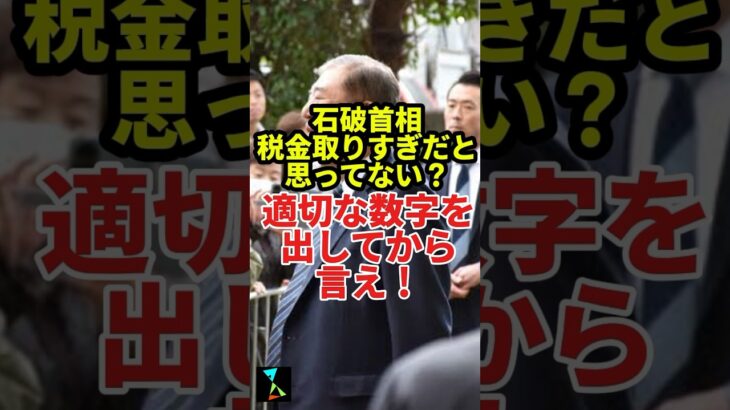 ｢税金取りすぎは適切でない｣石破首相、取りすぎだと思ってなさそう #news #政治 #自民党 #石破茂 #国民民主党 #財務省