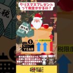 【税猫相談所】クリスマスプレゼントって税金かかるの？#short #フリーランス #節税 #クリスマス