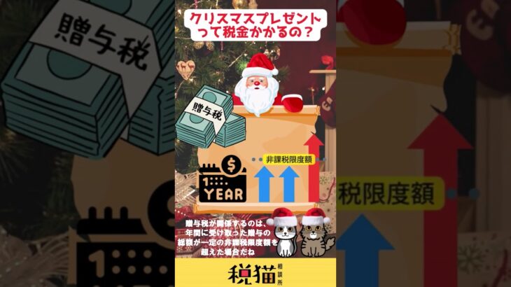 【税猫相談所】クリスマスプレゼントって税金かかるの？#short #フリーランス #節税 #クリスマス